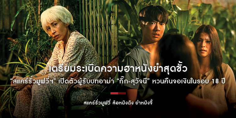 เตรียมระเบิดความฮาหนังยำสุดขั้ว “สแคร์รั่วมูฟวี่ฯ” เปิดตัวผู้รับบทอาม่า “กิ๊ก-สุวัจนี” หวนคืนจอเงินในรอบ 18 ปี